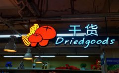 商(shāng)場超市吊頂發光字招牌設計制作